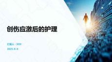 创伤应激后的护理