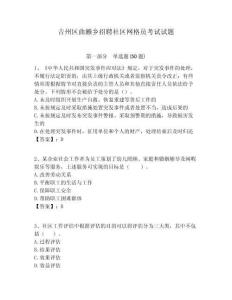 吉州區(qū)曲瀨鄉(xiāng)招聘社區(qū)網(wǎng)格員考試試題附答案詳解