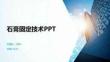 石膏固定技術PPT