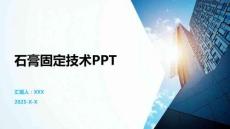 石膏固定技術PPT