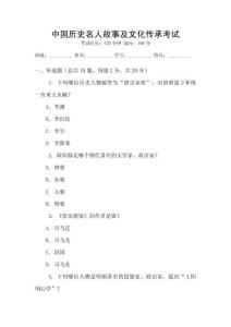 中國歷史名人故事及文化傳承考試