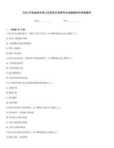 2025年防城港市港口區(qū)保安員招聘考試試題題庫(kù)附答案解析