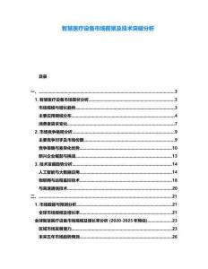 智慧醫療設備市場前景及技術突破分析