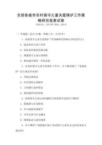 全國各省市農(nóng)村留守兒童關(guān)愛保護(hù)工作策略研究競賽試卷