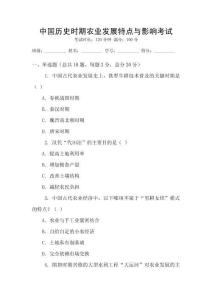 中國歷史時期農業發展特點與影響考試