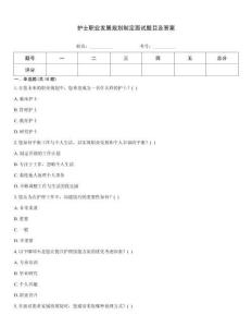 護(hù)士職業(yè)發(fā)展規(guī)劃制定面試題目及答案