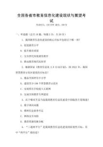 全國各省市教育信息化建設現狀與展望考試