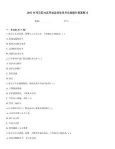 2025年阿克蘇地區拜城縣保安員考試真題附答案解析