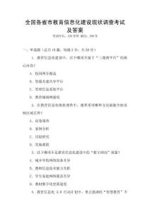 全國各省市教育信息化建設現狀調查考試及答案
