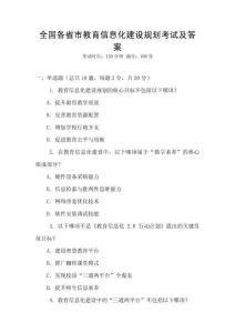 全國各省市教育信息化建設規劃考試及答案
