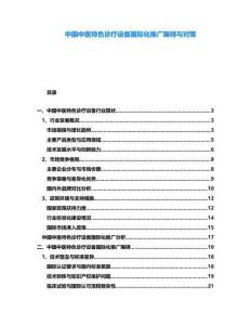 中國中醫(yī)特色診療設備國際化推廣障礙與對策
