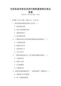 全國各省市教育資源均衡配置策略試卷及答案