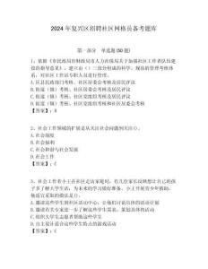 2024年復興區(qū)招聘社區(qū)網(wǎng)格員備考題庫附答案詳解