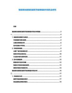 智能調(diào)光玻璃在建筑節(jié)能領(lǐng)域的市場機會研究