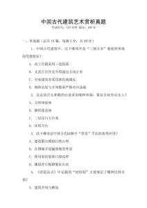 中國古代建筑藝術賞析真題
