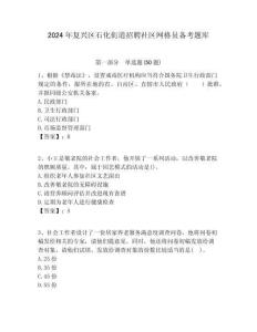 2024年復興區石化街道招聘社區網格員備考題庫附答案詳解