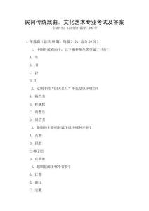 民間傳統戲曲，文化藝術專業考試及答案