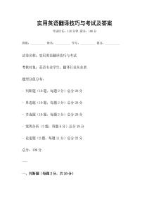 實用英語翻譯技巧與考試及答案