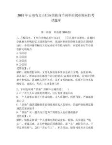 2026年云南省文山壯族苗族自治州單招職業傾向性考試題庫（綜合卷）