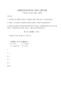 2024-2025學(xué)年安徽財(cái)貿(mào)職業(yè)學(xué)院單招《數(shù)學(xué)》題庫試題附完整答案詳解（奪冠系列）