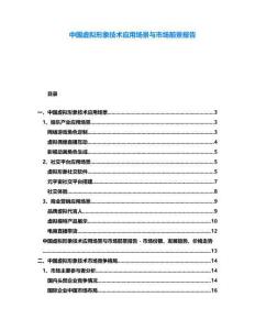 中國虛擬形象技術應用場景與市場前景報告