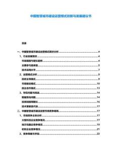 中國智慧城市建設運營模式創新與發展建議書