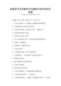 家庭親子關(guān)系教育與溝通技巧培訓(xùn)考試及答案