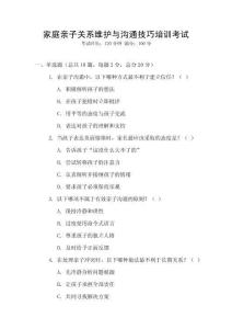 家庭親子關(guān)系維護(hù)與溝通技巧培訓(xùn)考試