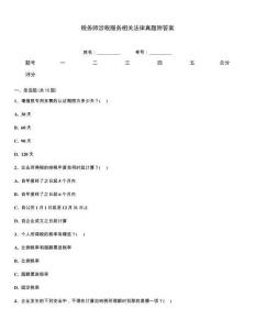 稅務師涉稅服務相關法律真題附答案