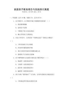 家庭親子教育理念與實(shí)踐探討真題