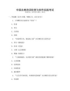 中國古典詩詞欣賞與創作實踐考試