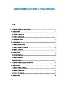 中國儀器設備制造行業(yè)市場競爭分析評估投資評估規(guī)劃