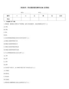 《稅務師》考試最新題型解析試卷(含答案)
