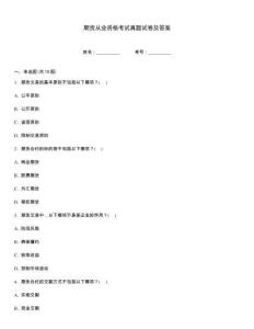 期貨從業資格考試真題試卷及答案