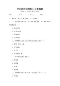中國地理地貌知識競賽真題
