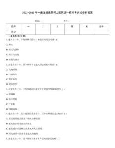 2022-2023年一级注册建筑师之建筑设计模拟考试试卷和答案