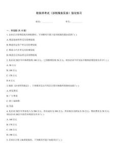 稅務師考試《涉稅服務實務》強化練習