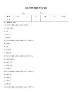 新生儿颌骨骨髓炎试卷及答案