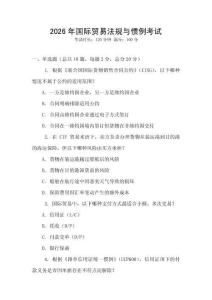 2026年國際貿(mào)易法規(guī)與慣例考試