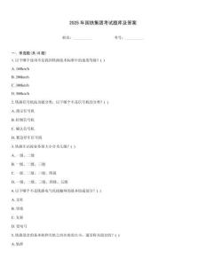 2025年國鐵集團考試題庫及答案