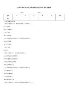 2025年神經外科手術技術操作規范檢測答案及解析
