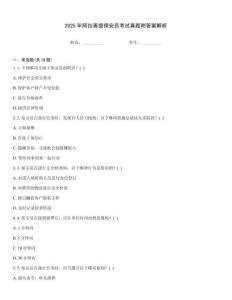 2025年阿拉善盟保安員考試真題附答案解析