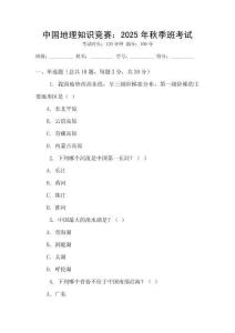 中國地理知識競賽：2025年秋季班考試