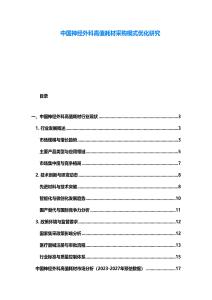 中國神經外科高值耗材采購模式優化研究
