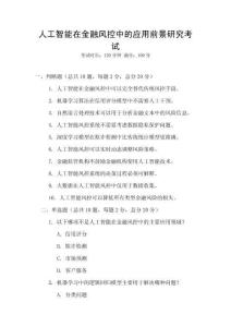 人工智能在金融風(fēng)控中的應(yīng)用前景研究考試