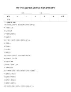 2025年阿拉善盟阿拉善左旗保安員考試真題附答案解析