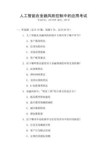 人工智能在金融風(fēng)險(xiǎn)控制中的應(yīng)用考試