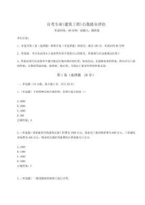 2024-2025學(xué)年自考專業(yè)(建筑工程)自我提分評(píng)估（奪分金卷）附答案詳解