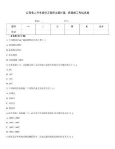 山西省上半年造價工程師土建計量：路面施工考試試題