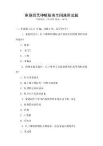 家庭园艺种植指南全国通用试题
